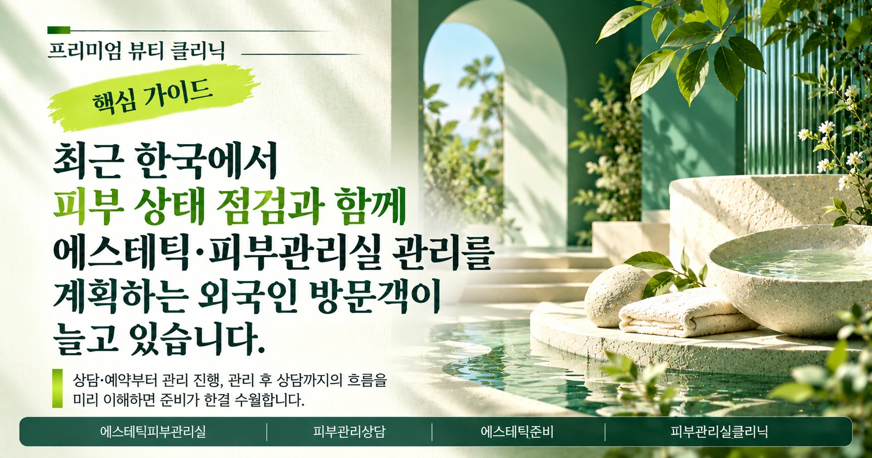 에스테틱·피부관리실 가이드 — 피부관리 상담 준비 3
