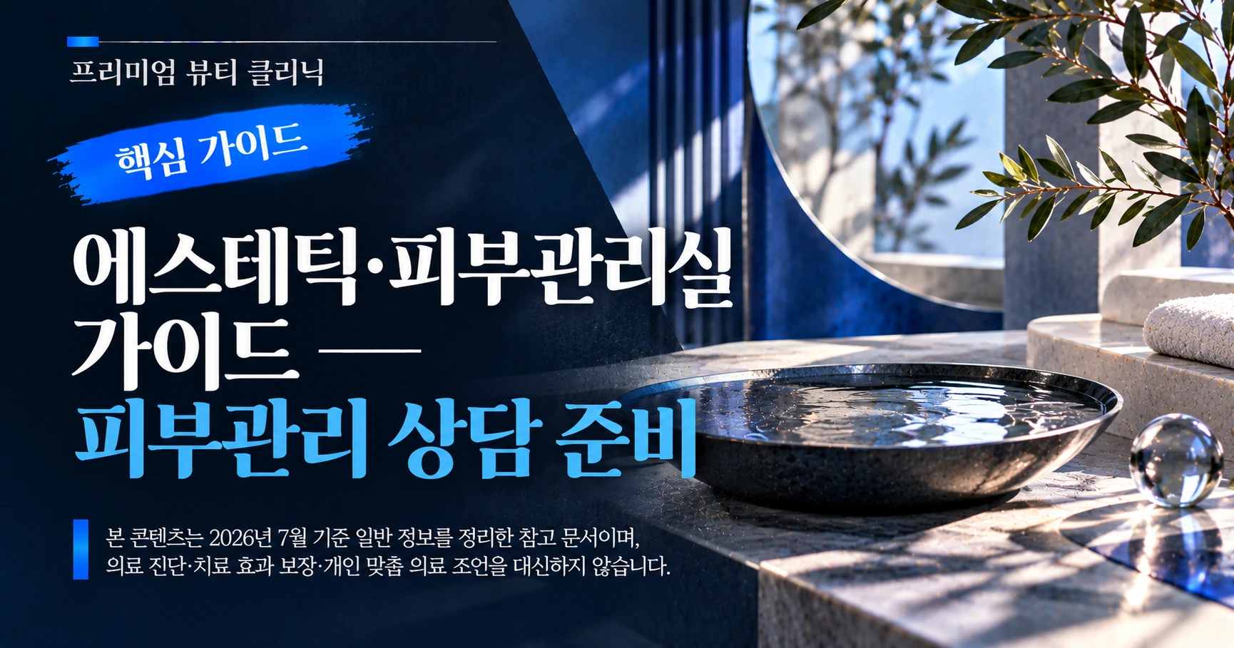 에스테틱·피부관리실 가이드 — 피부관리 상담 준비