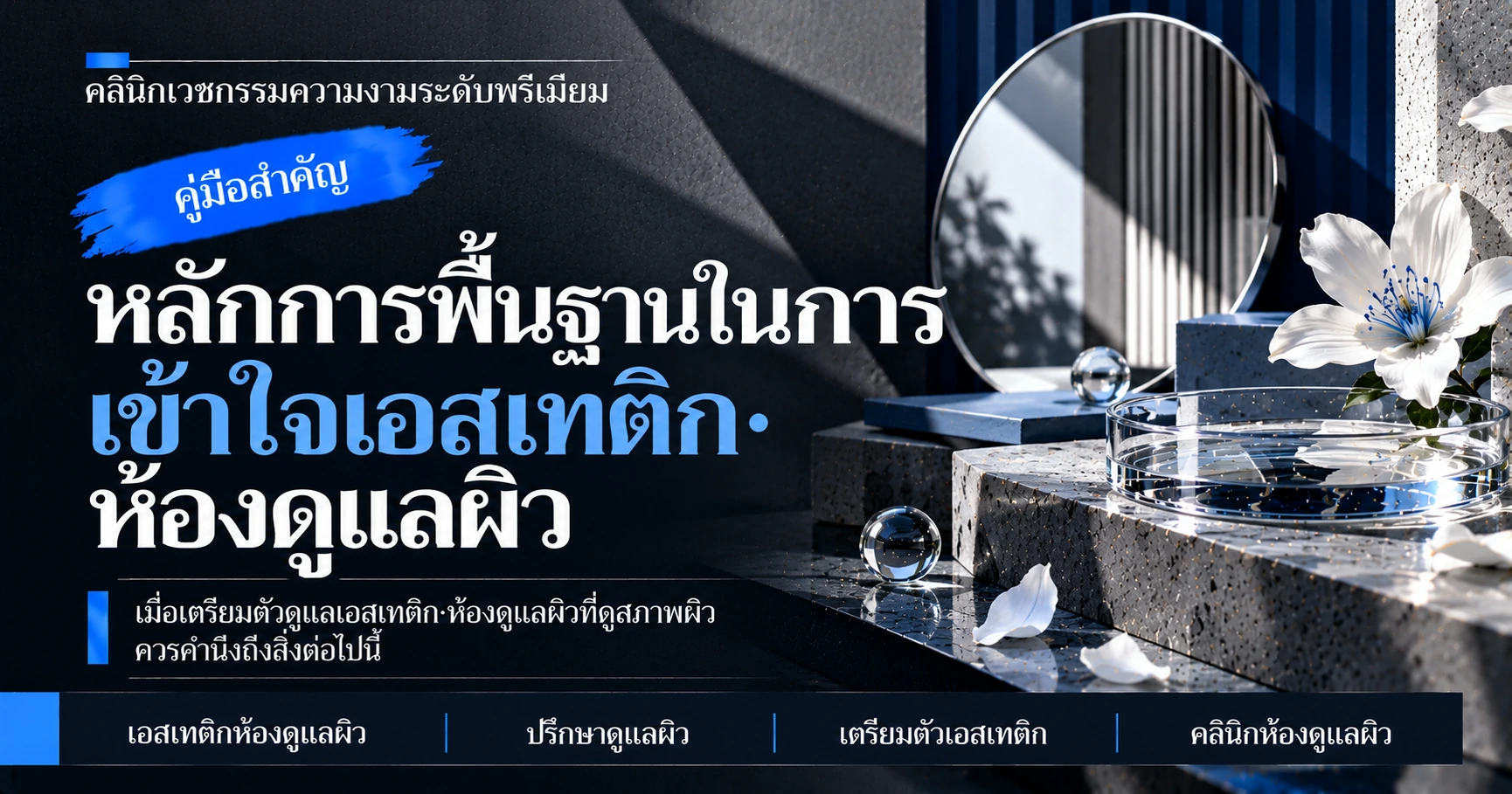 คู่มือเอสเทติก·ห้องดูแลผิว —— การเตรียมตัวปรึกษาดูแลผิว 3