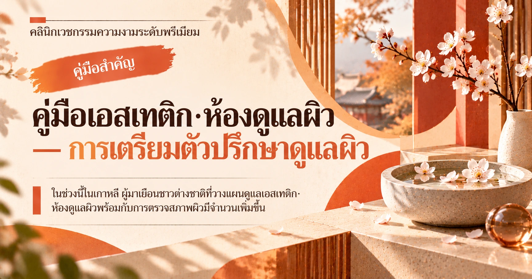 คู่มือเอสเทติก·ห้องดูแลผิว —— การเตรียมตัวปรึกษาดูแลผิว