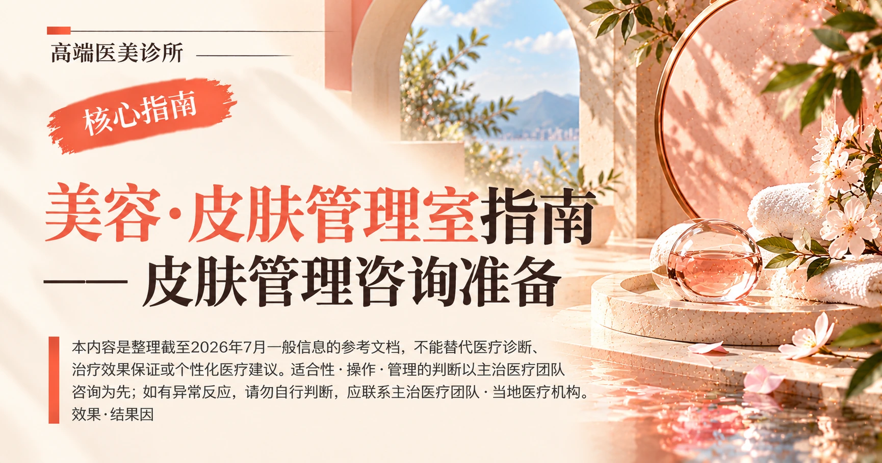 美容·皮肤管理室指南 —— 皮肤管理咨询准备