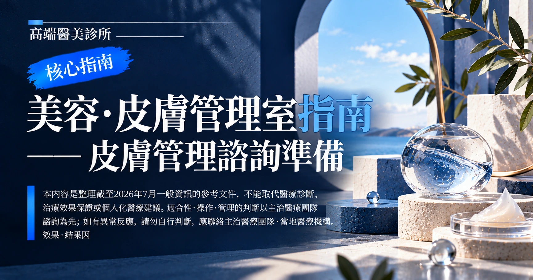 美容·皮膚管理室指南 —— 皮膚管理諮詢準備