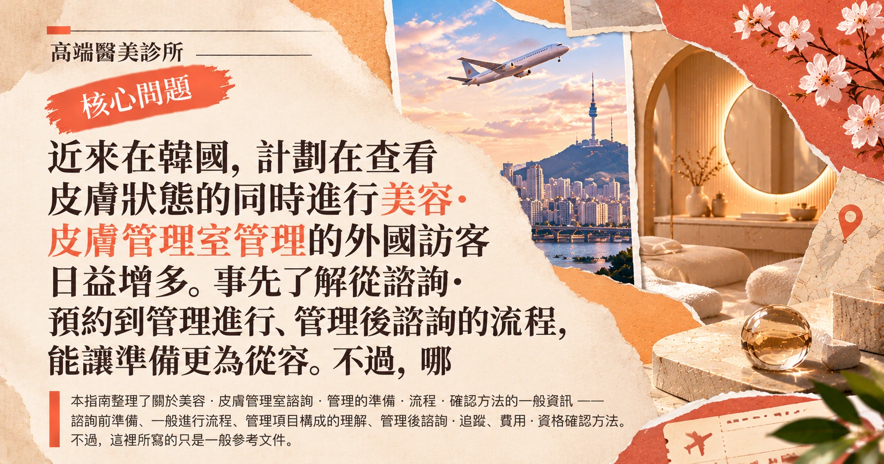 美容·皮膚管理室指南 —— 皮膚管理諮詢準備 2