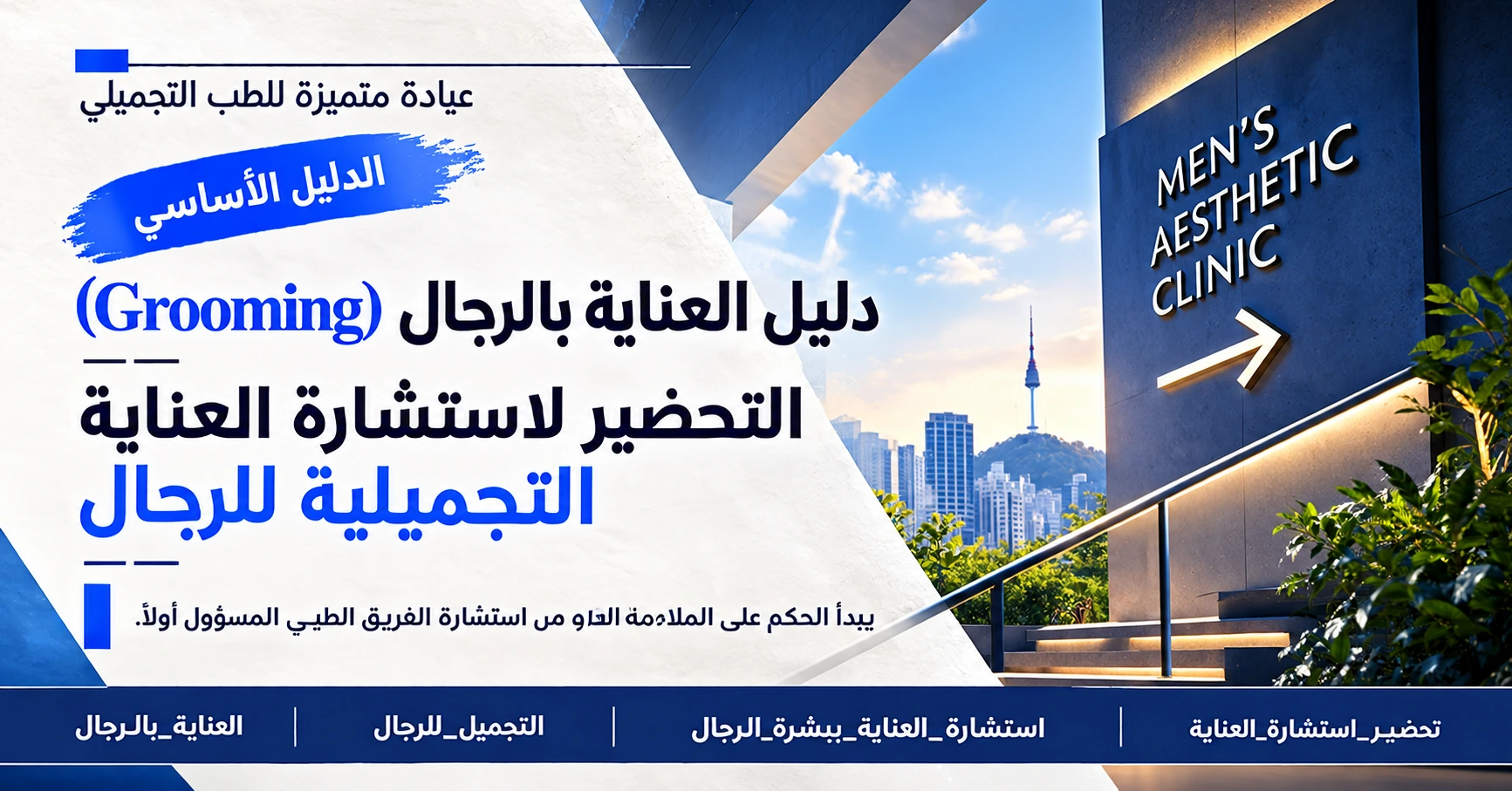 دليل العناية بالرجال (Grooming) —— التحضير لاستشارة العناية التجميلية للرجال