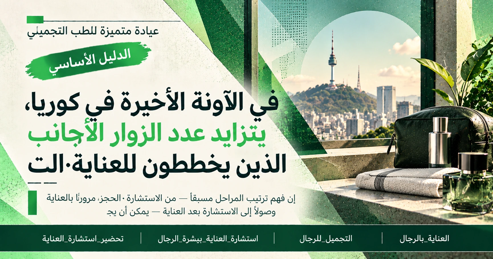دليل العناية بالرجال (Grooming) —— التحضير لاستشارة العناية التجميلية للرجال 3