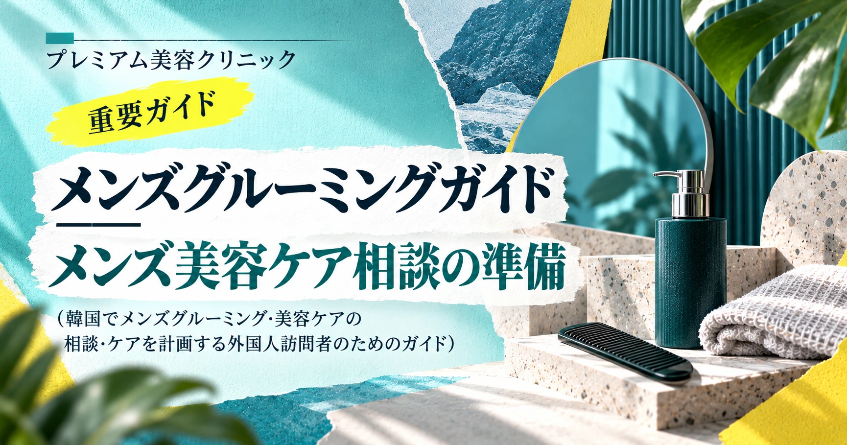 メンズグルーミングガイド —— メンズ美容ケア相談の準備