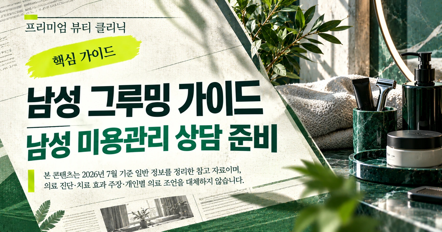 남성 그루밍 가이드 —— 남성 미용관리 상담 준비