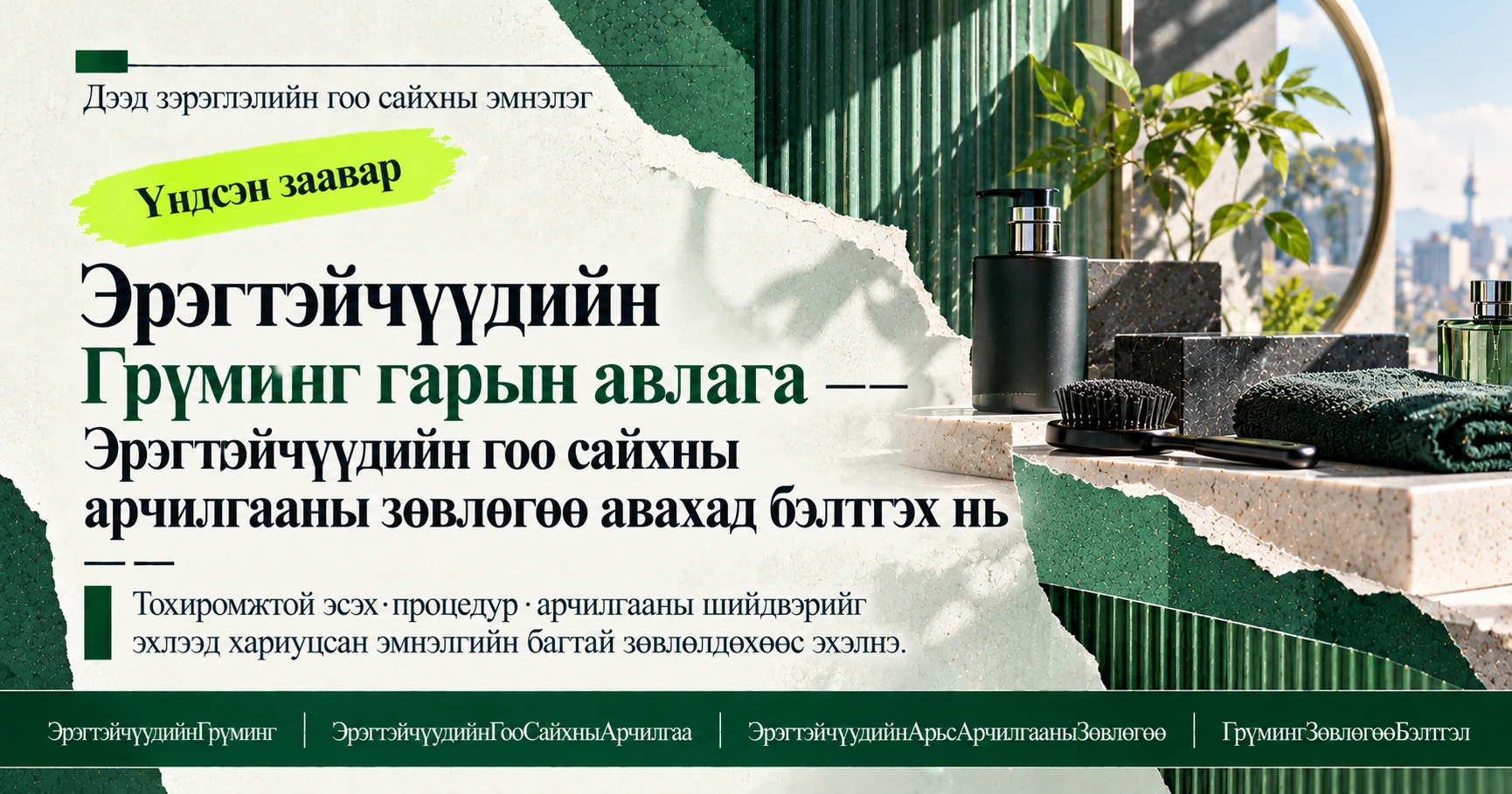 Эрэгтэйчүүдийн Грүминг гарын авлага —— Эрэгтэйчүүдийн гоо сайхны арчилгааны зөвлөгөө авахад бэлтгэх нь