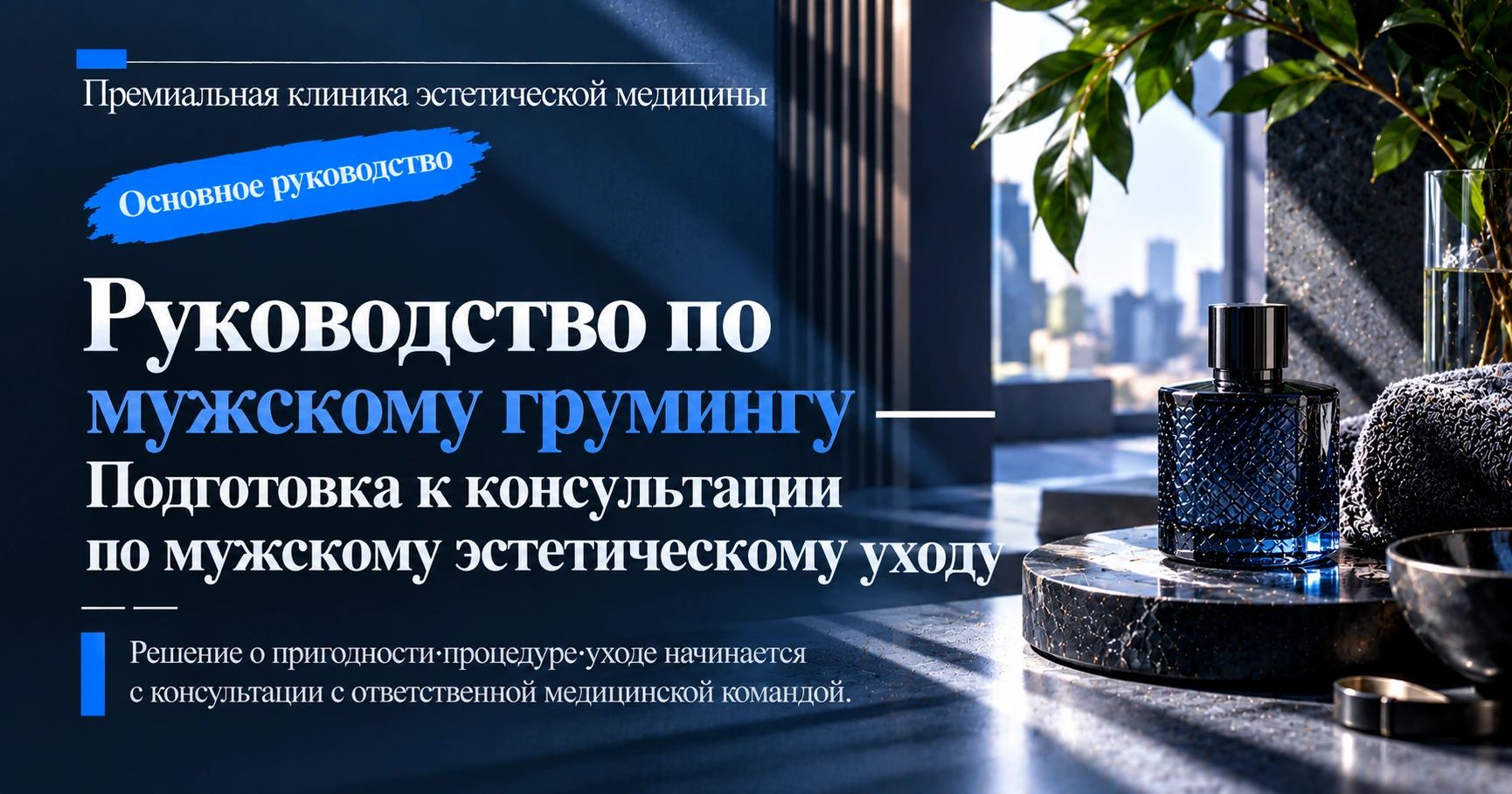 Руководство по мужскому грумингу —— Подготовка к консультации по мужскому эстетическому уходу
