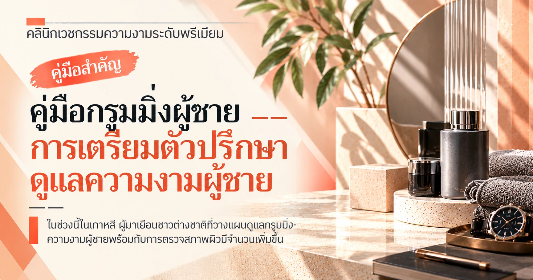 คู่มือกรูมมิ่งผู้ชาย —— การเตรียมตัวปรึกษาดูแลความงามผู้ชาย