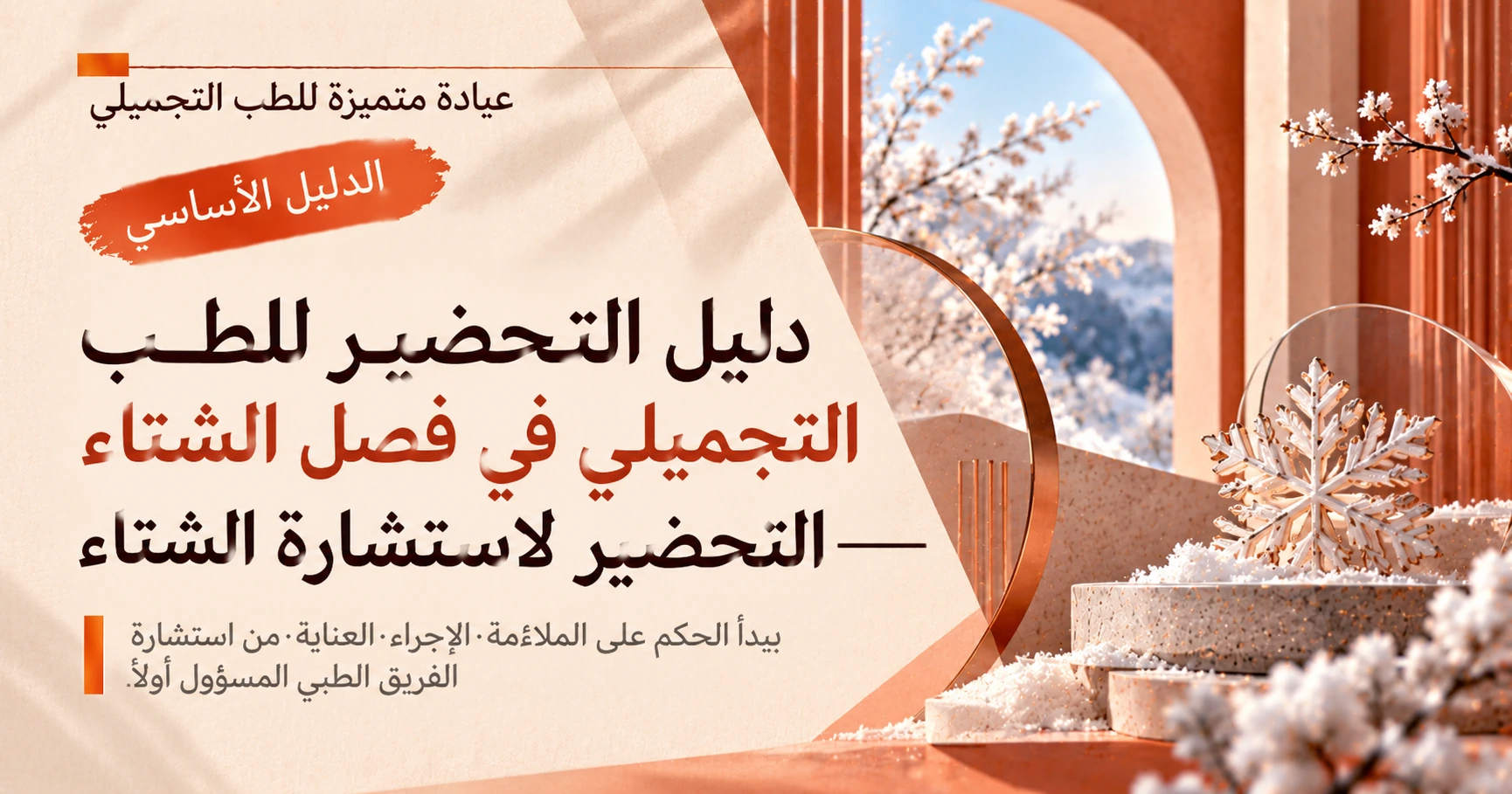 دليل التحضير للطب التجميلي في فصل الشتاء —— التحضير لاستشارة الشتاء