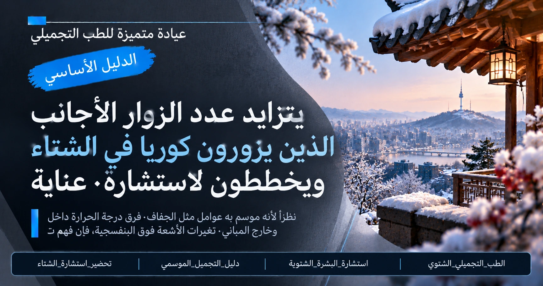 دليل التحضير للطب التجميلي في فصل الشتاء —— التحضير لاستشارة الشتاء 3
