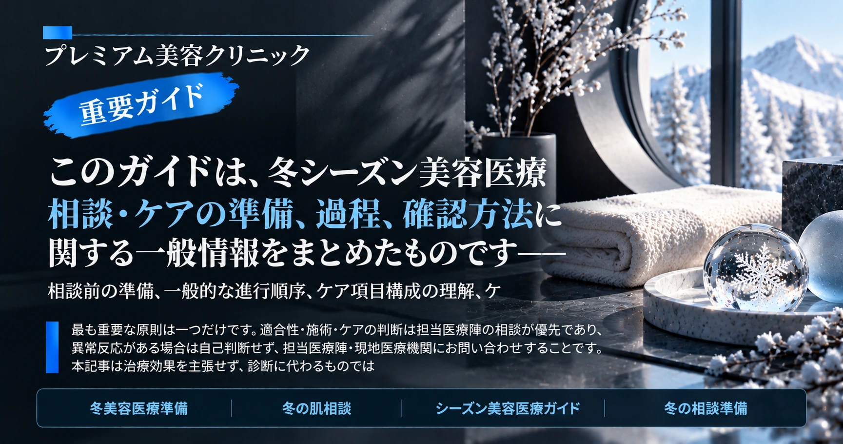 冬シーズン美容医療準備ガイド —— 冬の相談準備 3