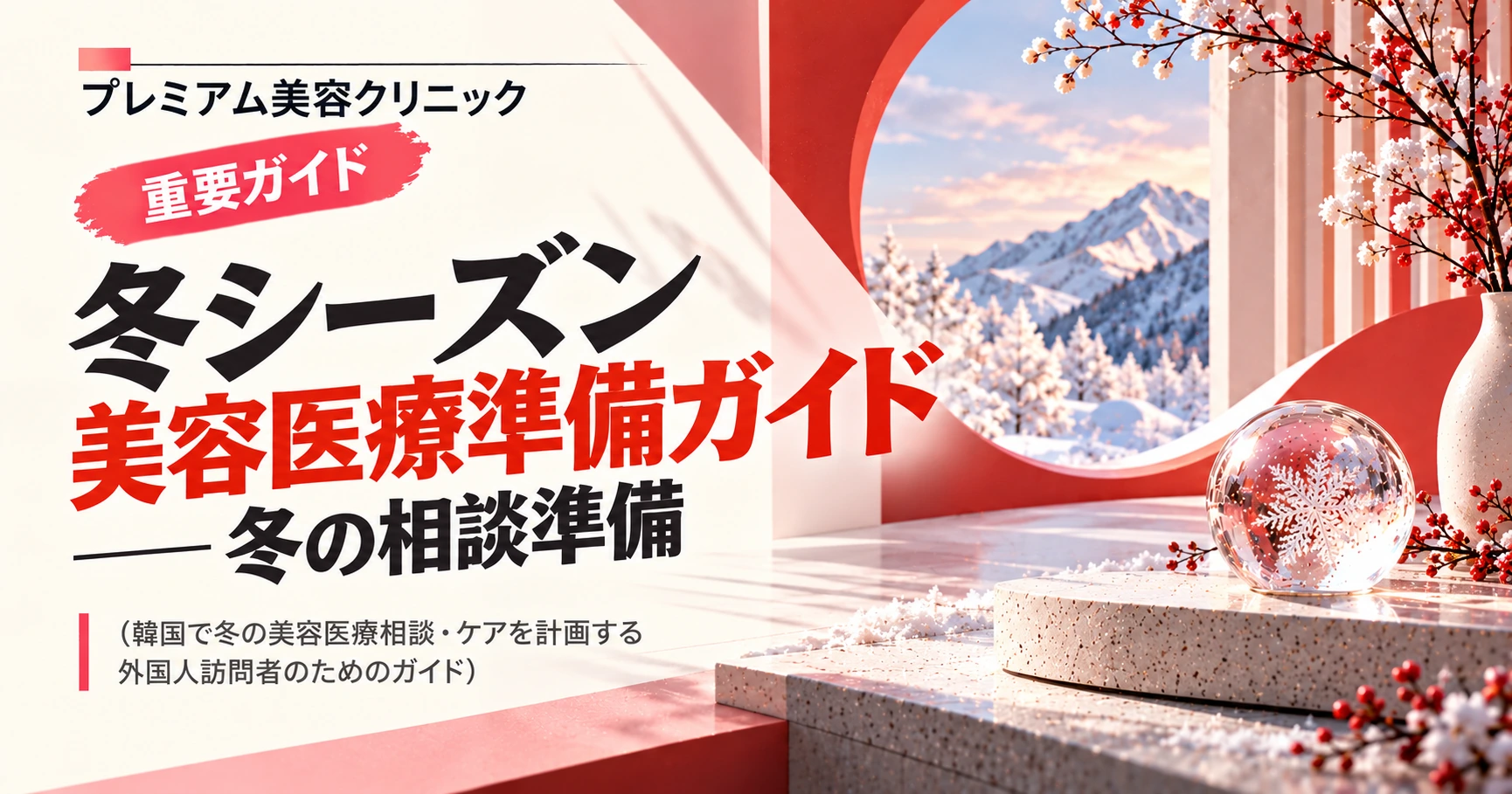 冬シーズン美容医療準備ガイド —— 冬の相談準備