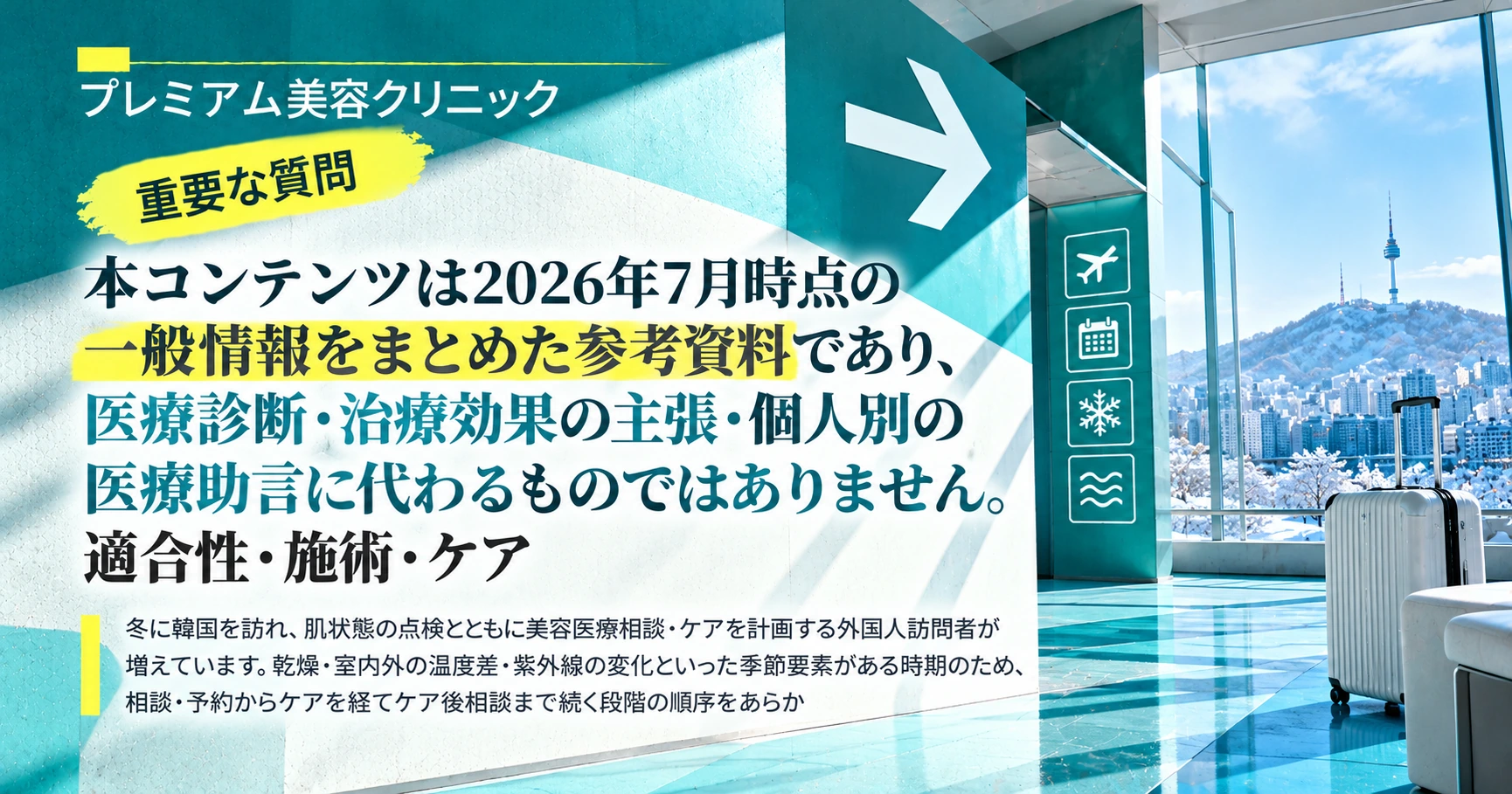 冬シーズン美容医療準備ガイド —— 冬の相談準備 2