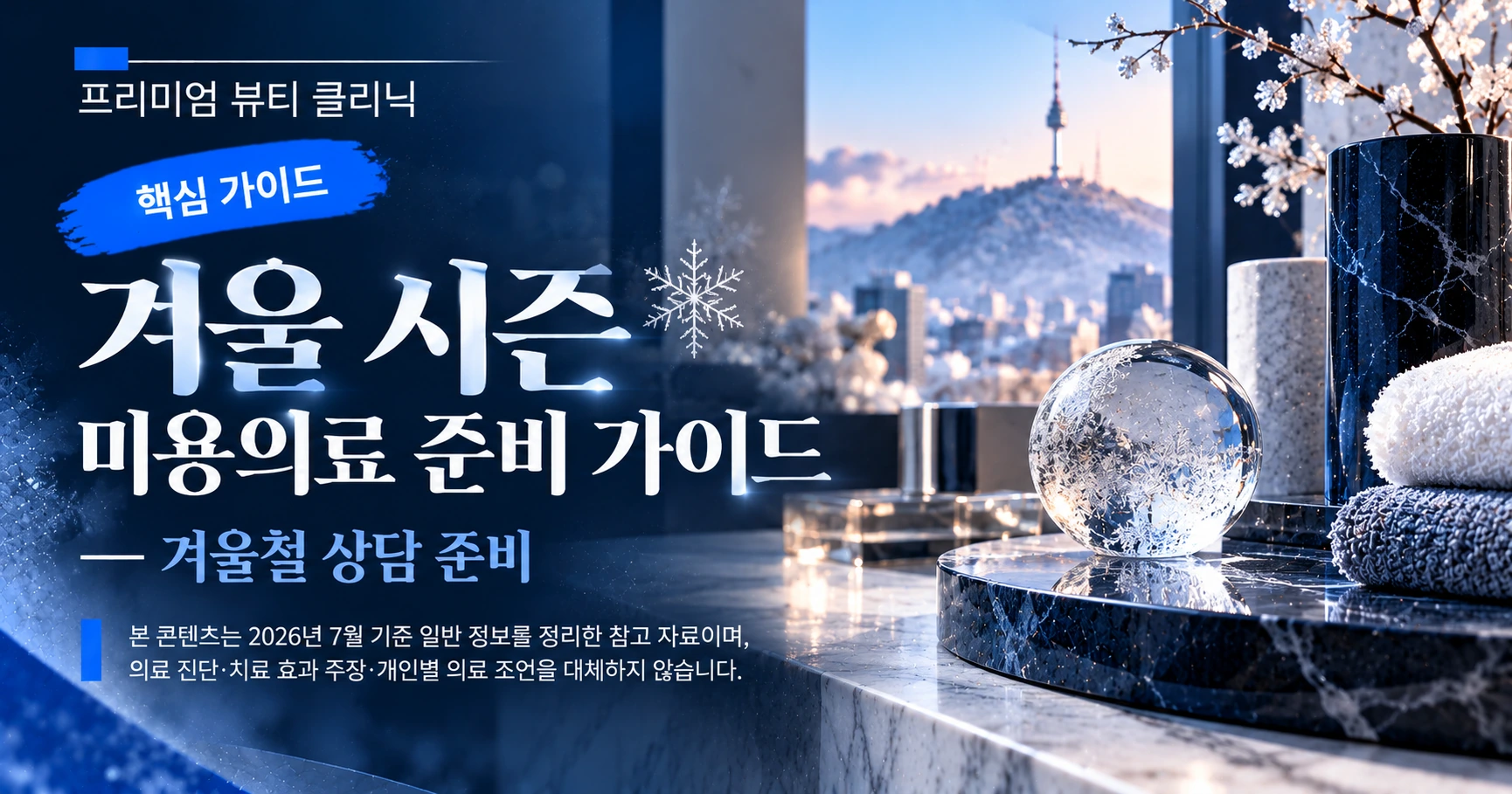 겨울 시즌 미용의료 준비 가이드 —— 겨울철 상담 준비