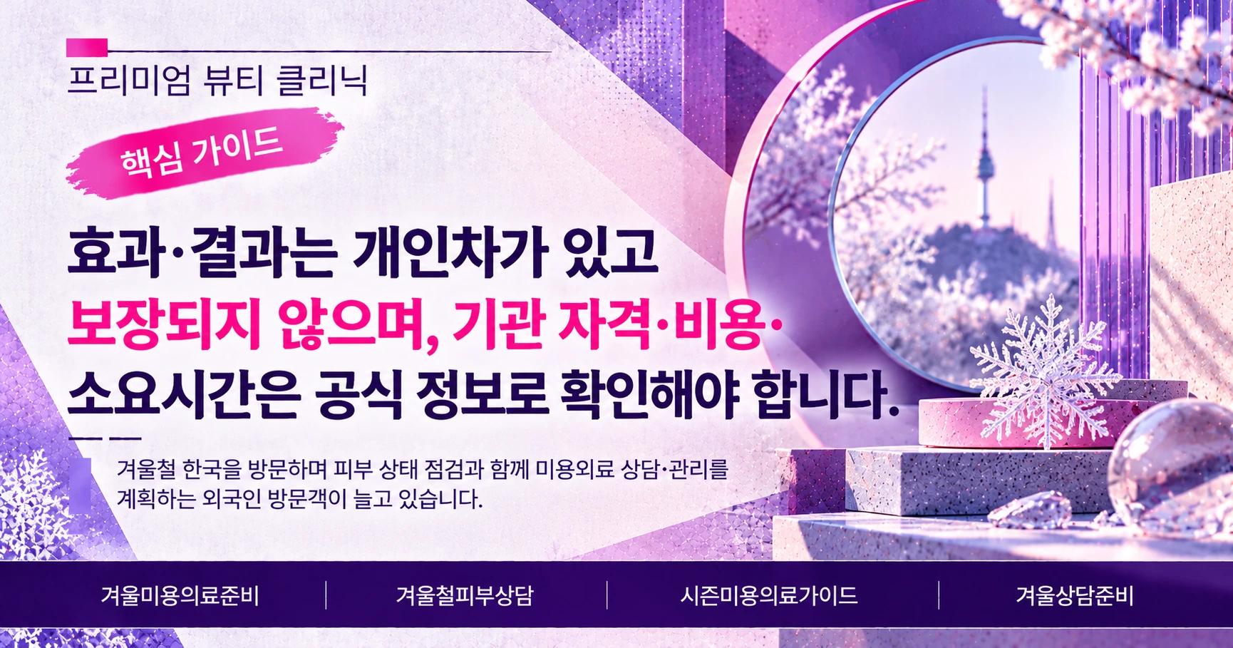 겨울 시즌 미용의료 준비 가이드 —— 겨울철 상담 준비 3