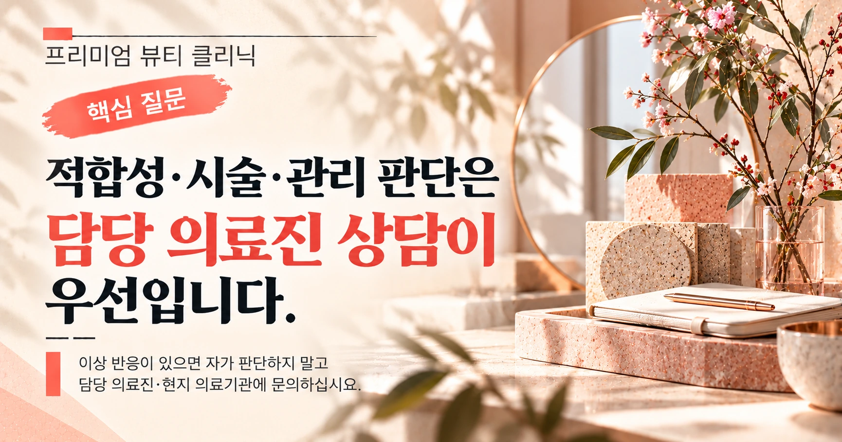 겨울 시즌 미용의료 준비 가이드 —— 겨울철 상담 준비 2