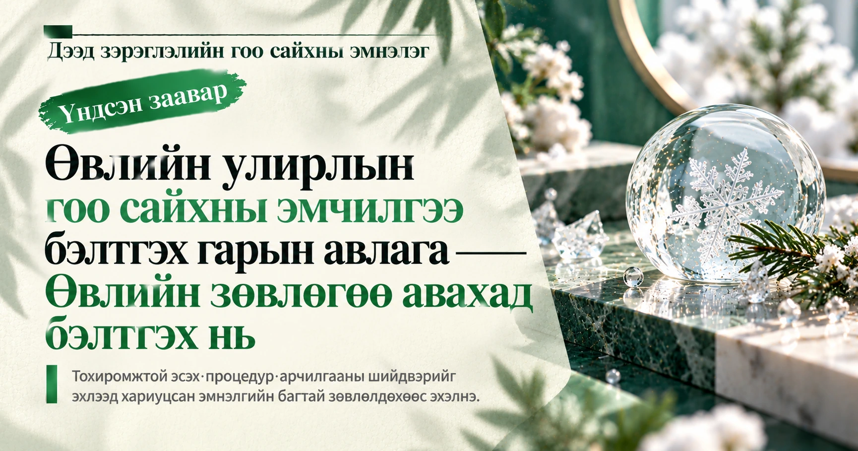 Өвлийн улирлын гоо сайхны эмчилгээ бэлтгэх гарын авлага —— Өвлийн зөвлөгөө авахад бэлтгэх нь