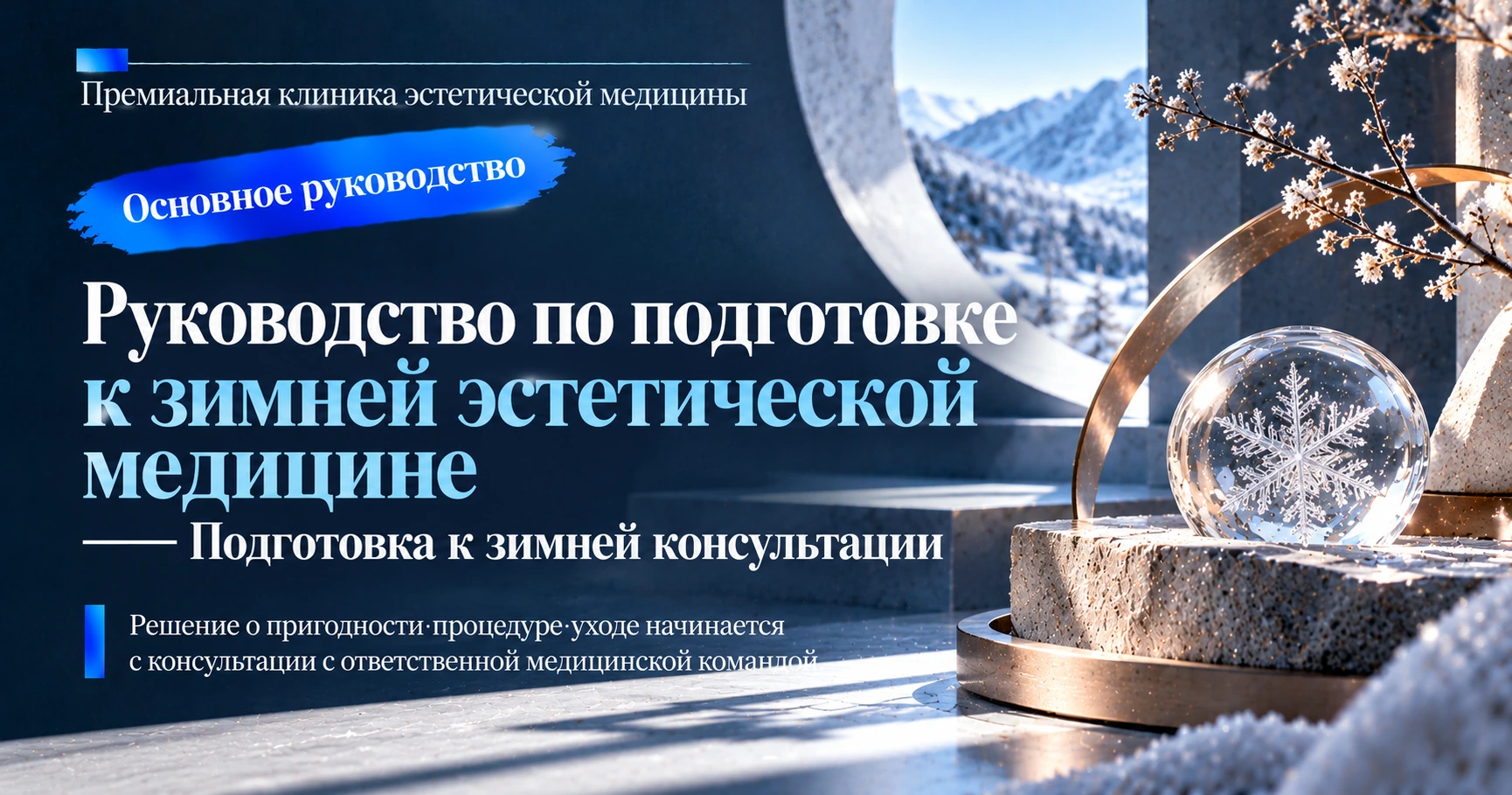 Руководство по подготовке к зимней эстетической медицине —— Подготовка к зимней консультации