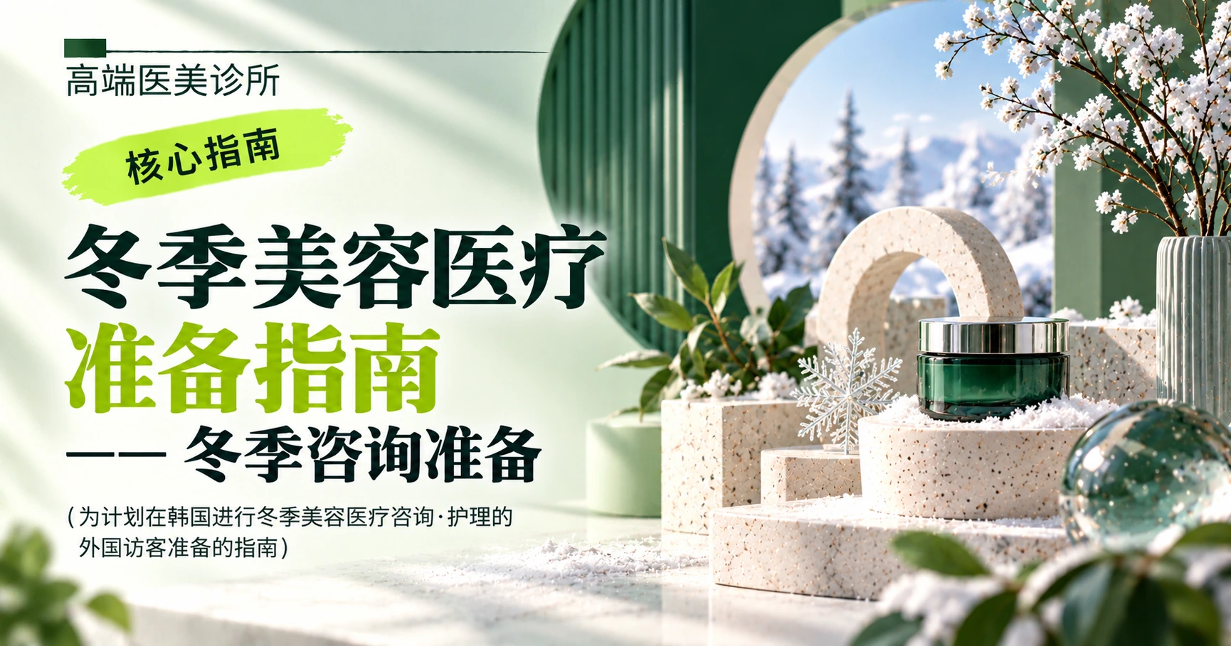 冬季美容医疗准备指南 —— 冬季咨询准备
