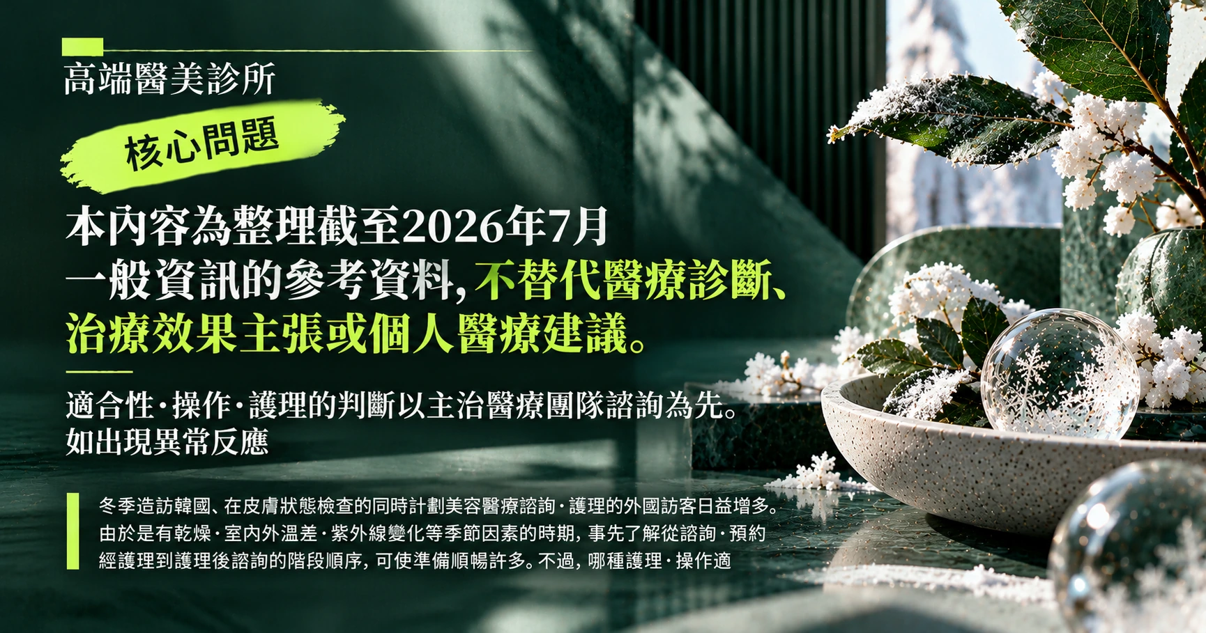 冬季美容醫療準備指南 —— 冬季諮詢準備 2