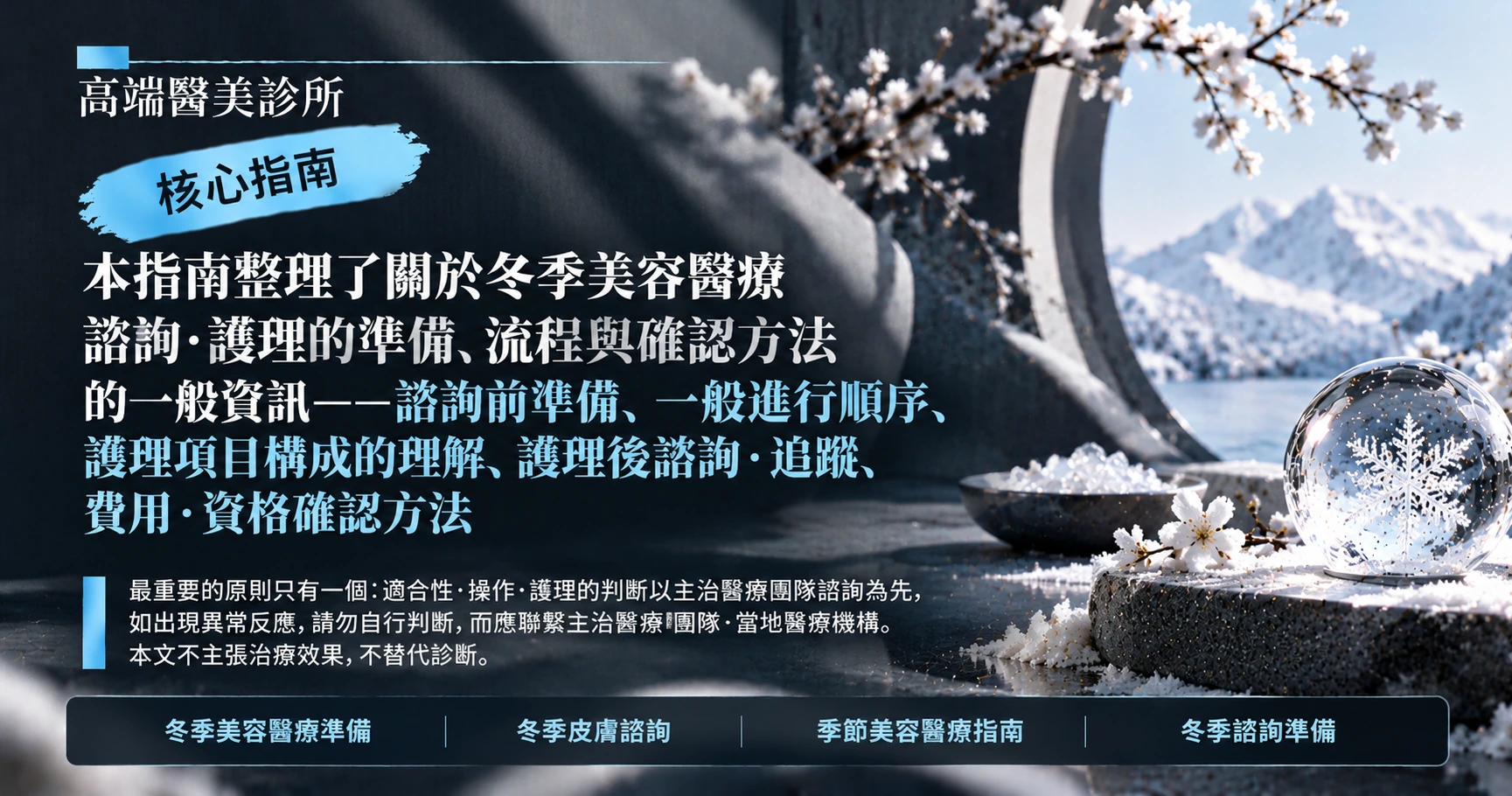 冬季美容醫療準備指南 —— 冬季諮詢準備 3